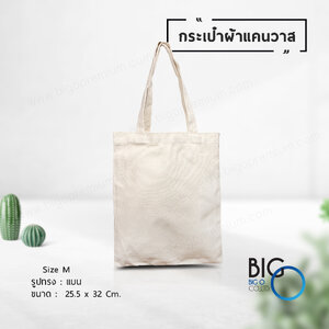 กระเป๋าผ้าแคนวาส Size M (Canvas Bag)