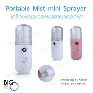 เครื่องพ่นละอองฝอยขนาดพกพา