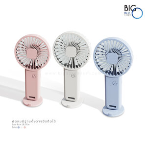 พัดลมพกพาพรีเมี่ยม มีฐานตั้ง
