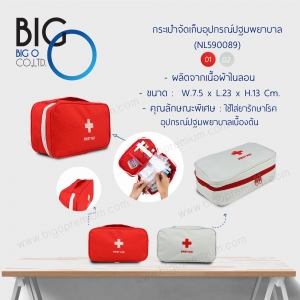 กระเป๋าจัดเก็บอุปกรณ์ปฐมพยาบาล