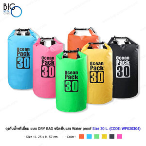 ถุงกันน้ำพรีเมี่ยม แบบ DRY BAG ชนิดทึบแสง Water proof Size 30 Liter
