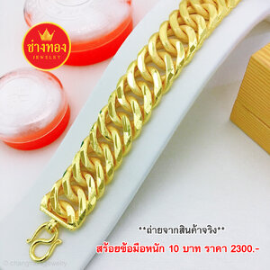เลสข้อมือหนัก 10 บาท