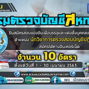 เปิดสอบ กรมตรวจบัญชีสหกรณ์ จำนวน 10 อัตรา ตั้งแต่วันที่ 1 - 30 เมษายน 2563