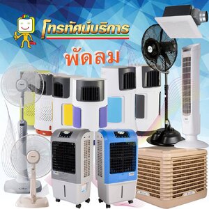 พัดลมไอเย็น จันทบุรี โทรทัศน์บริการ🏅🏅🏅🏅 พัดลมไอน้ำ พัดลมไอเย็น มีบริการหลังการขาย
