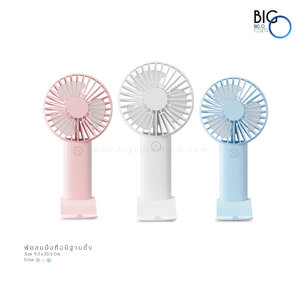 พัดลมพกพาพรีเมี่ยม มีฐานตั้ง