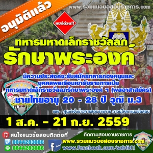 เปิดรับสมัครสอบ ทหารมหาดเล็กราชวัลลภรักษาพระองค์ฯ 1 สิงหาคม - 21 กันยายน 2559