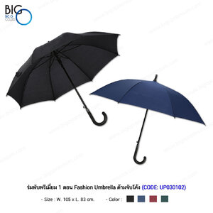 ร่มพับพรีเมี่ยม 1 ตอน Fashion Umbrella ด้ามจับโค้ง