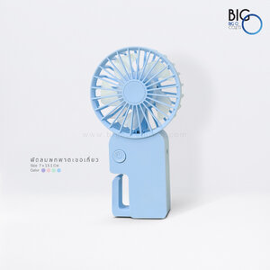 พัดลมมพกพาพรีเมี่ยม แบบมีตะขอเกี่ยว