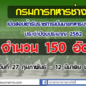 ข่าวด่วน !! เปิดสอบกรมการทหารช่าง รับสมัครทหารกองหนุนบุคคลพลเรือนชาย เข้ารับราชการเป็นนายทหารประทวนอัตราสิบเอก 150 อัตรา ตั้งแต่วันที่ 27 กุมภาพันธ์ - 12 มีนาคม พ.ศ. 2562