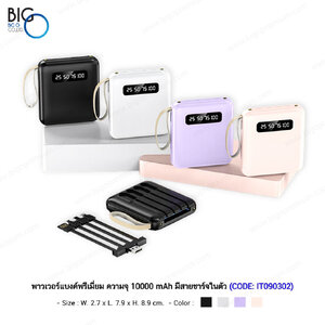 พาวเวอร์แบงค์พรีเมี่ยม ความจุ 10000 mAh มีสายชาร์จในตัว