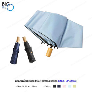 ร่มพับพรีเมี่ยม 3 ตอน Sweet Healing Design