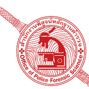 #สำนักงานพิสูจน์หลักฐานตำรวจ เปิดสอบตำรวจ 100 อัตรา ตั้งแต่ บัดนี้ - 9 เมษายน 2568