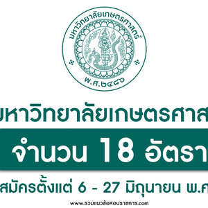 มหาวิทยาลัยเกษตรศาสตร์ เปิดรับสมัครสอบเป็นพนักงานมหาวิทยาลัย 18 อัตรา ตั้งแต่วันที่ 6 - 27 มิถุนายน พ.ศ.2565