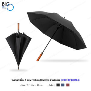 ร่มพับพรีเมี่ยม 1 ตอน Fashion Umbrella ด้ามจับตรง
