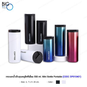 กระบอกน้ำเก็บอุณหภูมิพรีเมี่ยม ขนาด 550 ml. Mini Bottle Portable