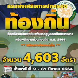เปิดสอบท้องถิ่น ประจำปี 2564 แล้ว!!! จำนวน 4,603 อัตรา รับสมัครสอบทางอินเทอร์เน็ต ตั้งแต่วันที่ 9 - 31 มีนาคม 2564