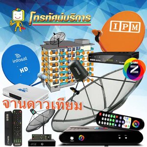 จานดาวเทียม จันทบุรี ร้านโทรทัศน์บริการ รับติดต้้ง จานดาวเทียม