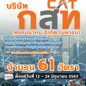 เปิดสอบ กสท. โทรคมนาคม จำนวน 61 อัตรา ตั้งแต่วันที่ 12 - 24 มิถุนายน 2563