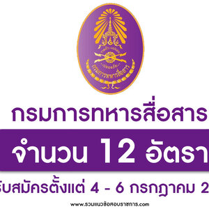 กรมการทหารสื่อสาร เปิดรับสมัครเป็นพนักงานราชการ 12 อัตรา รับสมัครด้วยตนเอง ตั้งแต่วันที่ 4 - 6 กรกฎาคม 2565