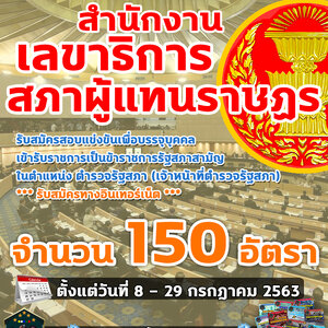 เปิดสอบ สำนักงานเลขาธิการสภาผู้แทนราษฎร จำนวน 150 อัตรา ตั้งแต่วันที่ 8 - 29 กรกฎาคม 2563