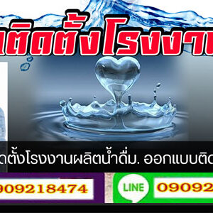 เครื่องกรองน้ำโรงเรียน โทร 090-9218474 โรงงานผลิตน้ำดื่ม แก้ปัญหาน้ำบาดาลเค็ม กรองน้ำบาดาลน้ำดื่ม
