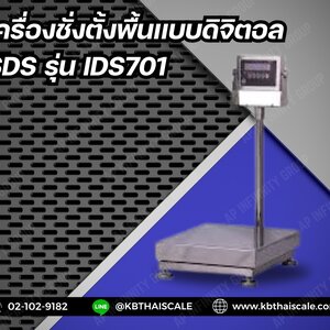 เครื่องชั่งวางพื้น SDS (IDS701)