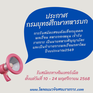 #กองทัพบก เปิดรับสมัครสอบบรรจุเป็นข้าราชการ 89 อัตรา รับสมัครทางอินเทอร์เน็ต ตั้งแต่วันที่ 10 - 24 พฤศจิกายน 2568