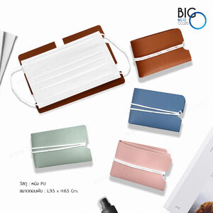 ซองใส่หน้ากากอนามัย