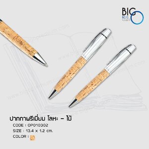 ปากกาพรีเมี่ยมโลหะและไม้ แบบกด ลายไม้