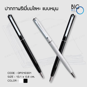 ปากกาพรีเมี่ยมโลหะ แบบหมุน