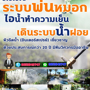 ต้นไม้มงคลรวยทรัพย์ โทร 065-3549747 เดินระบบหัวพ่นหมอก ลดความร้อน สำหรับใช้จัดสวน สวนของท่านจะร่มรื่น