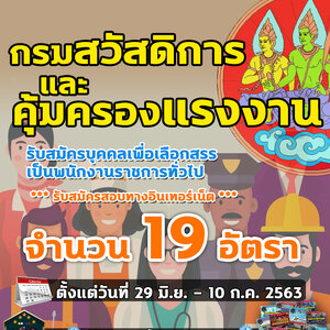 เปิดสอบ กรมสวัสดิการและคุ้มครองแรงงาน จำนวน 40 อัตรา ตั้งแต่วันที่ 18 พฤศจิกายน - 14 ธันวาคม 2563