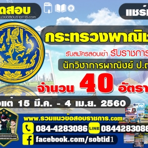 เปิดสอบ กระทรวงพาณิชย์ จำนวน 40 อัตรา ตั้งแต่ 15 มีนาคม - 4 เมษายน 2560