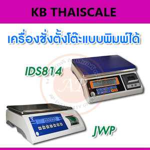 เครื่องชั่งตั้งโต๊ะพร้อมปริ้นเตอร์