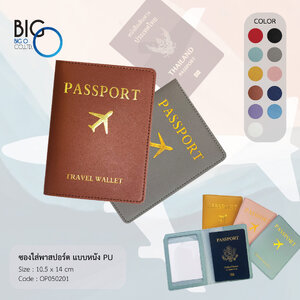 ซองใส่พาสปอร์ต แบบหนัง PU