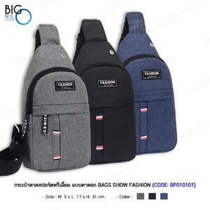 กระเป๋าคาดสปอร์ตพรีเมี่ยม แบบคาดอก BAGS SHOW FASHION