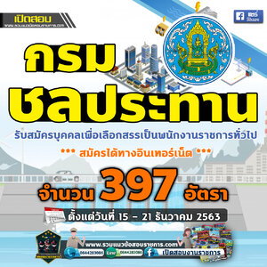 เปิดสอบ กรมชลประทาน จำนวน 397 อัตรา ตั้งแต่วันที่ 15 - 21 ธันวาคม 2563