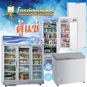 ตู้แช่ จันทบุรี โทรทัศน์บริการ(บจก) ตู้แช่เย็น ตู้แช่แข็ง ตู้ไวน์