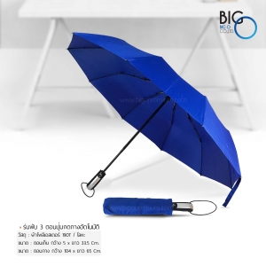 ร่มพับ 3 ตอนปุ่มกดกางอัตโนมัติ