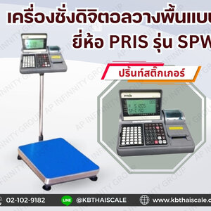 ตาชั่งพิมพ์สติ๊กเกอร์(PRIS)