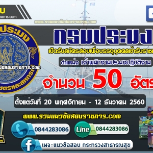 เปิดสอบ กรมประมง ตำแหน่ง เจ้าพนักงานประมงปฏิบัติงาน จำนวน 50 อัตรา ตั้งแต่วันที่ 15 พฤศจิกายน - 7 ธันวาคม 2560