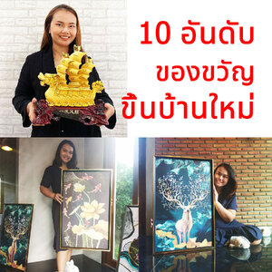 ของขวัญขึ้นบ้านใหม่ Gift for new house