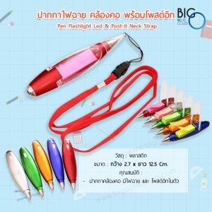ปากกาไฟฉายคล้องคอ พร้อมโพสต์อิท (Pen Flashlight LED & Post-it Neck Strap)