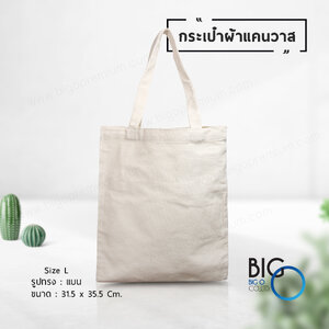 กระเป๋าผ้าแคนวาส Size L (Canvas Bag)