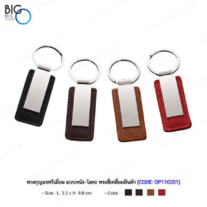พวงกุญแจพรีเมี่ยม แบบหนัง-โลหะ ทรงสี่เหลี่ยมผืนผ้า