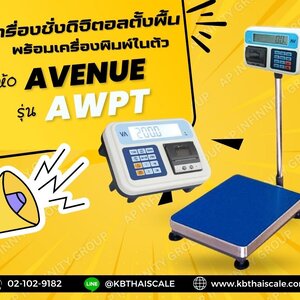 เครื่องชั่งแบบพิมพ์(AWPT)