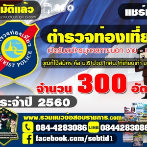 อนุมัติแล้ว!! เปิดสอบ ตำรวจท่องเที่ยว จำนวน 300 อัตรา ประจำปี 2560