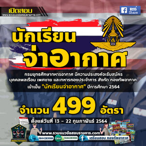 เปิดสอบ นักเรียนจ่าอากาศ จำนวน 499อัตรา 1 มกราคม - 28 กุมภาพันธ์ 2564
