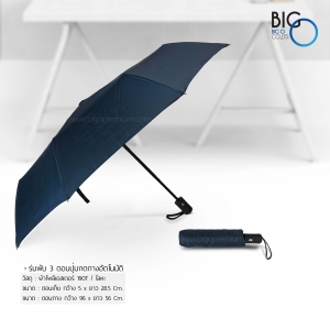 ร่มพับ 3 ตอนปุ่มกดกางอัตโนมัติ