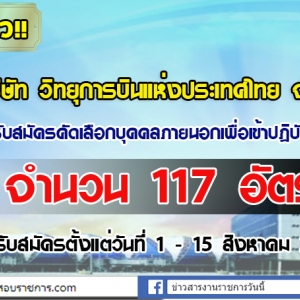 ด่วน !! (รับเยอะ!!)บริษัท วิทยุการบินแห่งประเทศไทย จำกัด เปิดรับสมัครสอบคัดเลือกบุคคลภายนอกเข้าปฏิบัติงาน จำนวน 117 อัตรา ตั้งแต่วันที่ 1 - 15 สิงหาคม 2562